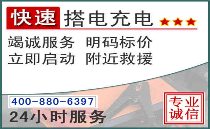 濉溪汽车电瓶搭电电话 濉溪汽车电瓶搭电电话